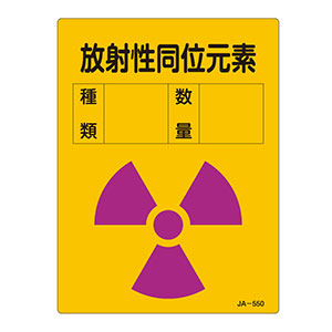 ＪＩＳ放射能標識　ＪＡ−５５０　放射性同位元素　３９２５５０