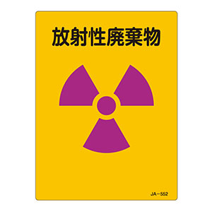 ＪＩＳ放射能標識　ＪＡ−５５２　放射性廃棄物　３９２５５２