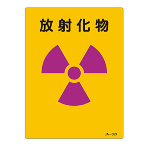 ＪＩＳ放射能標識　ＪＡ−５５３　放射化物　３９２５５３