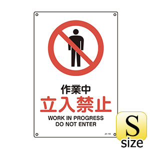 ＪＩＳ安全標識　ＪＡ−１０２Ｓ　作業中　立入禁止　３９３１０２