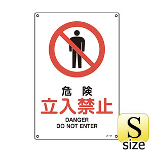 ＪＩＳ安全標識　ＪＡ−１０４Ｓ　危険　立入禁止　３９３１０４