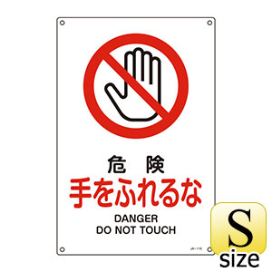 ＪＩＳ安全標識　ＪＡ−１１０Ｓ　危険　手をふれるな　３９３１１０