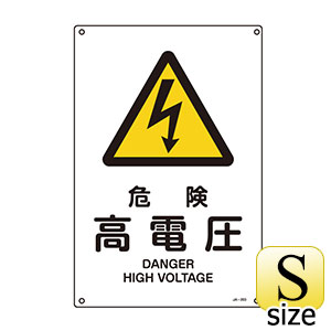 ＪＩＳ安全標識　ＪＡ−２０３Ｓ　危険　高電圧　３９３２０３