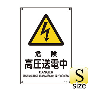 ＪＩＳ安全標識　ＪＡ−２０４Ｓ　危険　高圧送電中　３９３２０４