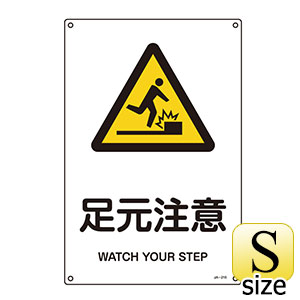 ＪＩＳ安全標識　ＪＡ−２１５Ｓ　足元注意　３９３２１５