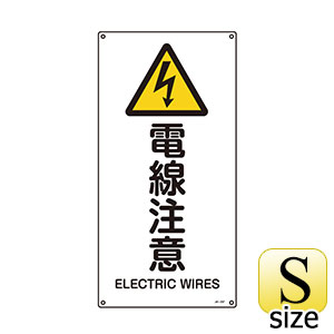 ＪＩＳ安全標識　ＪＡ−２３７Ｓ　電線注意　３９３２３７
