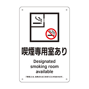 喫煙専用室標識　ＫＡ２　喫煙専用室あり　４０５００２