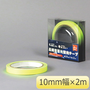 高輝度蓄光蛍光テープ　ＣＫＴ１００２　１０ｍｍ幅×２ｍ　４０９００１