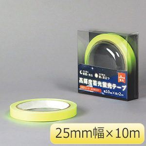 高輝度蓄光蛍光テープ　ＣＫＴ２５１０　２５ｍｍ幅×１０ｍ　４０９００３