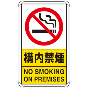 交通構内標識　８３３−０３Ｃ　構内禁煙