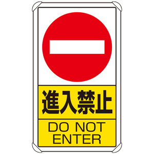 交通構内標識　８３３−０６Ｂ　進入禁止