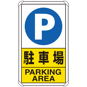 交通構内標識　８３３−０９Ｃ　駐車場