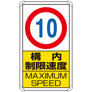 交通構内標識　８３３−１０Ｂ　構内制限速度１０