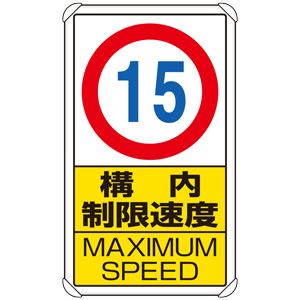 交通構内標識　８３３−１１Ｂ　構内制限速度１５