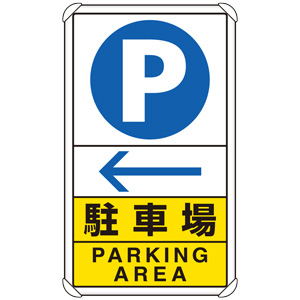 交通構内標識　８３３−１５Ｃ　駐車場　左矢印
