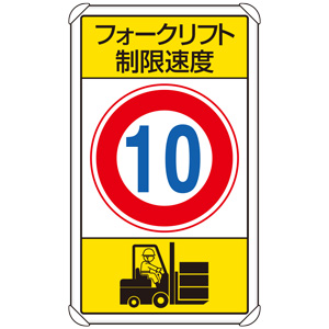 交通構内標識　８３３−１６Ｂ　フォークリフト制限速度１０