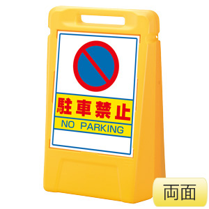 サインボックス　８８８−０４２ＹＥ　駐車禁止　両面