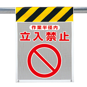 メッシュ標識　３４２−８０２　作業半径内　立入禁止