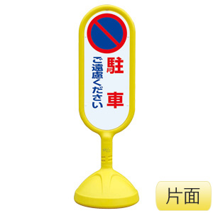サインキュート�U　８８８−８１１ＢＹＥ　黄　片面表示　駐車ご遠慮下さい
