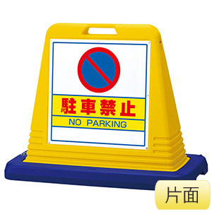 サインキューブ　８７４−０１１Ａ　黄　　駐車禁止　片面表示　ウェイト付