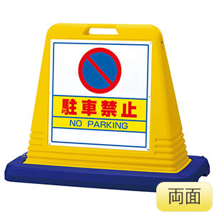 サインキューブ　８７４−０１２Ａ　黄　駐車禁止　両面表示　ウェイト付