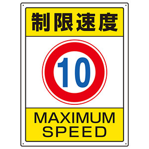交通構内標識　８３３−２０１　制限速度１０