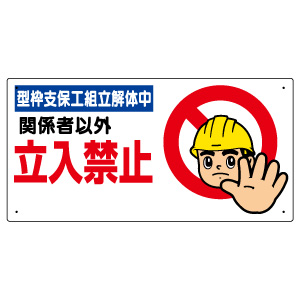 立入禁止標識　型枠支保工組立解体中　３０７−０９Ｂ