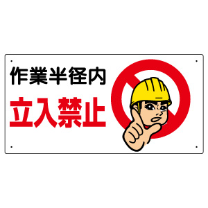 建設機械関係標識　３２６−０８Ａ　作業半径内立入禁止
