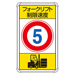 交通構内標識　８３３−１７５　フォークリフト制限速度５