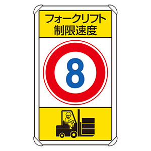 交通構内標識　８３３−１７８　フォークリフト制限速度８