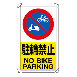 交通構内標識　８３３−２１Ｃ　駐輪禁止
