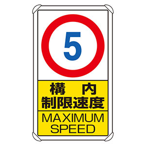 交通構内標識　８３３−２７５　構内制限速度５