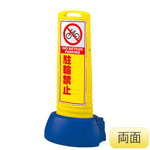 サインキューブスリム　８６５−７４２ＹＥ　黄　駐輪禁止無地　両面表示