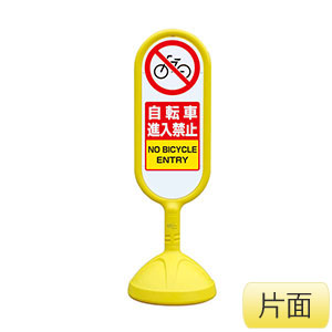 サインキュート�U　８８８−７１１ＢＹＥ　黄　片面表示　自転車進入禁止