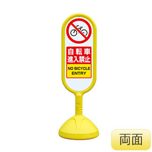サインキュート�U　８８８−７１２ＢＹＥ　黄　両面表示　自転車進入禁止