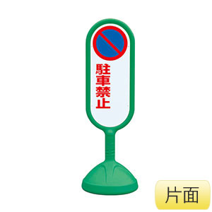 サインキュート�U　８８８−７４１ＢＧＲ　緑　片面表示　駐車禁止