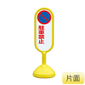 サインキュート�U　８８８−７４１ＢＹＥ　黄　片面表示　駐車禁止
