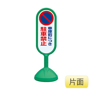 サインキュート�U　８８８−８３１ＣＧＲ　緑　片面表示　車庫前につき駐車禁止