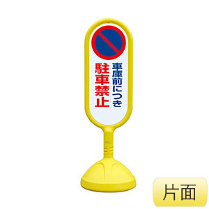 サインキュート�U　８８８−８３１ＣＹＥ　黄　片面表示　車庫前につき駐車禁止