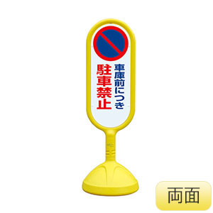 サインキュート�U　８８８−８３２ＣＹＥ　黄　両面表示　車庫前につき駐車禁止