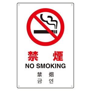 ＪＩＳ規格標識　８０２−９０４　４カ国語標識　平板タイプ　禁煙