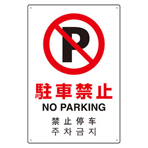 ＪＩＳ規格標識　８０２−９０６　４カ国語標識　平板タイプ　駐車禁止