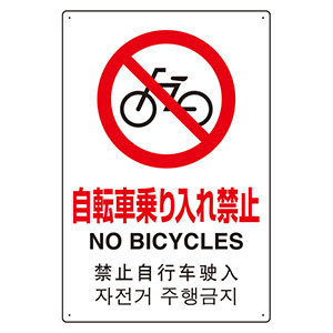 ＪＩＳ規格標識　８０２−９０９　４カ国語標識　平板タイプ　自転車乗り入れ禁