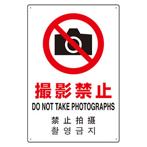 ＪＩＳ規格標識　８０２−９１０　４カ国語標識　平板タイプ　撮影禁止