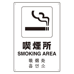 ＪＩＳ規格標識　８０２−９１７　４カ国語標識　平板タイプ　喫煙所