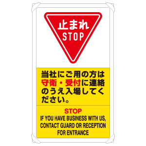 交通構内標識　８３３−０４Ｄ　当社にご用の方は守衛・受付に連絡のうえ・・
