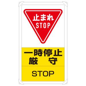 交通構内標識　８３３−０８Ｃ　一時停止厳守