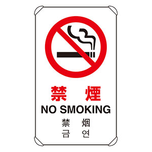 ＪＩＳ規格標識　８３３−９０３　４カ国語標識　平リブタイプ　禁煙
