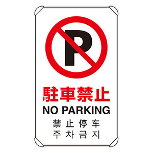 ＪＩＳ規格標識　８３３−９０４　４カ国語標識　平リブタイプ　駐車禁止