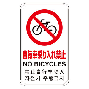ＪＩＳ規格標識　８３３−９０７　４カ国語標識　平リブタイプ　自転車乗り入れ